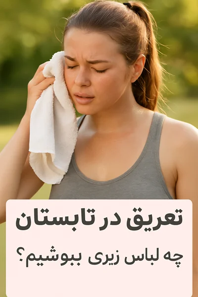 لباس زیر مناسب تابستان: راهی ساده برای مقابله با تعریق و ناراحتی